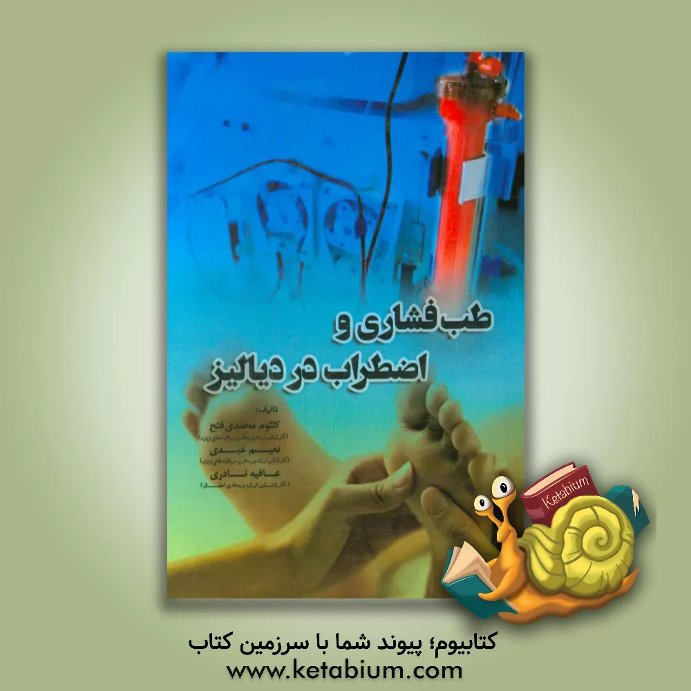کتاب طب فشاری و اضطراب در دیالیز اثر کلثوم محمدی‌فتح