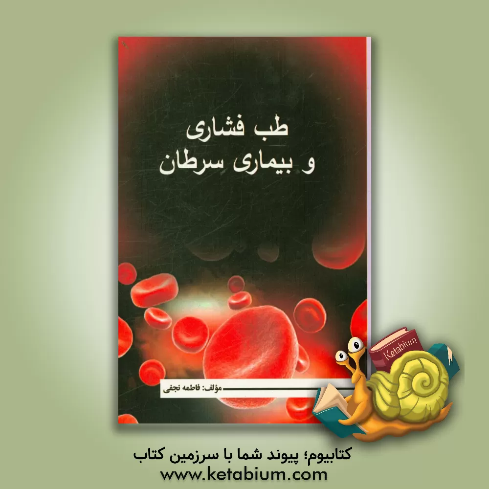 کتاب طب فشاری و بیماری سرطان اثر فاطمه نجفی