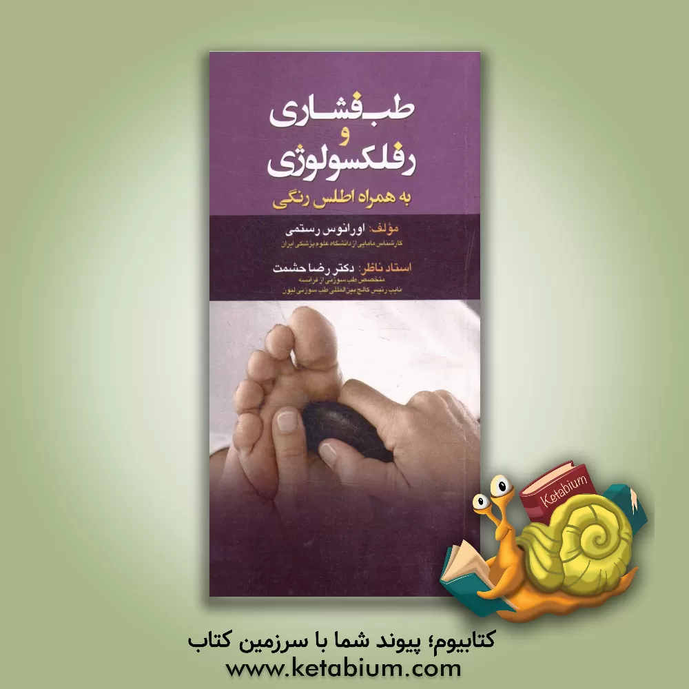 کتاب طب فشاری و رفلکسولوژی به همراه اطلس رنگی اثر اورانوس رستمی