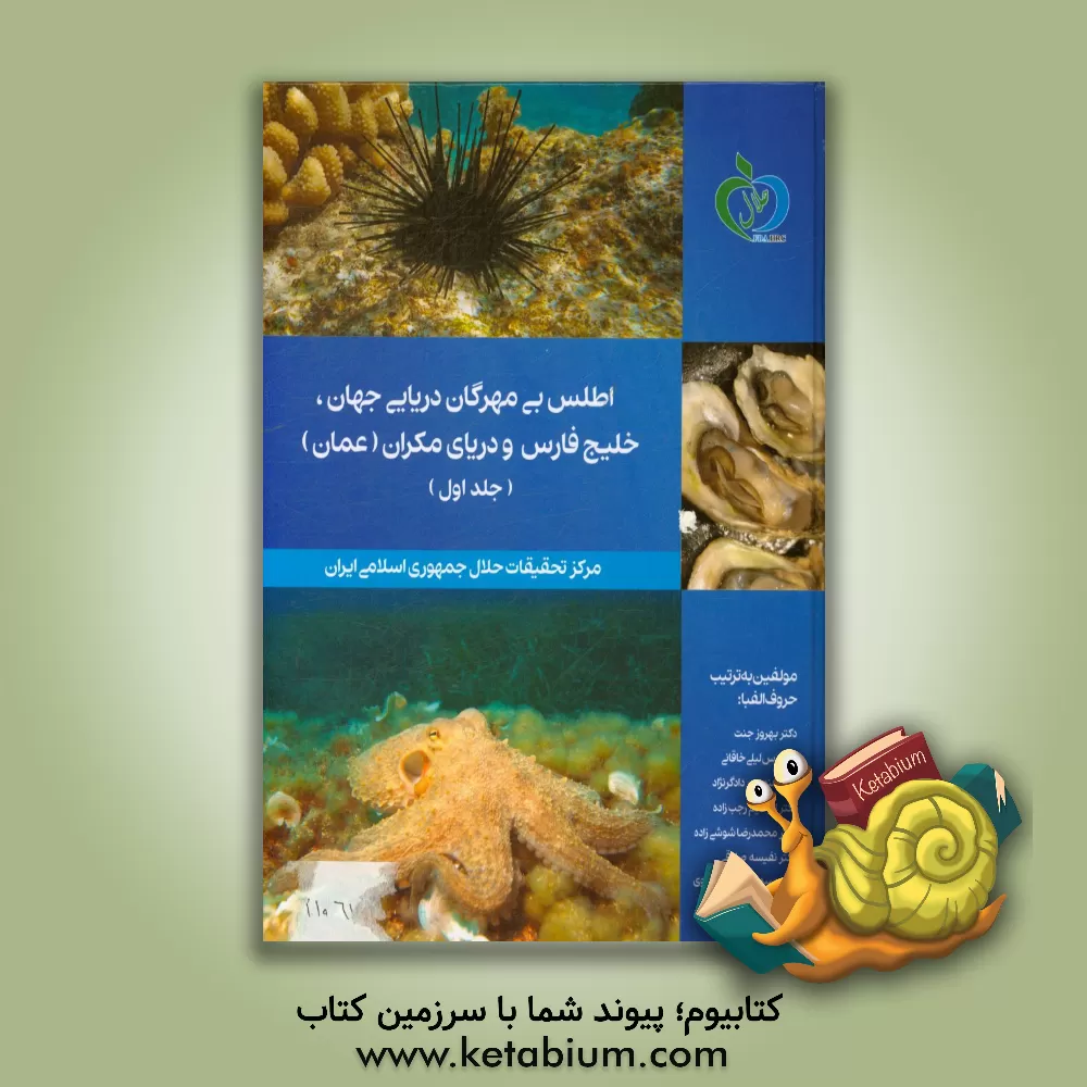 کتاب اطلس بی مهرگان دریائی جهان، خلیج فارس و دریای مکران (عمان) |اثر بهروز جنت