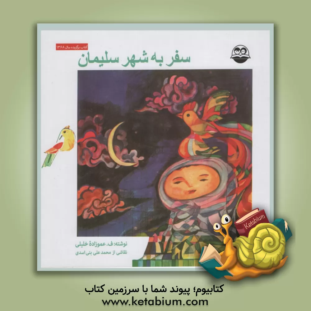 کتاب سفر به شهر سلیمان اثر فریدون عموزاده‌خلیلی