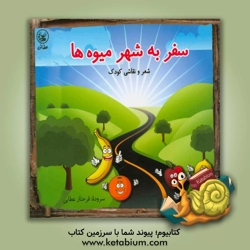 کتاب سفر به شهر میوه ها اثر فرحناز عطایی‌فرد