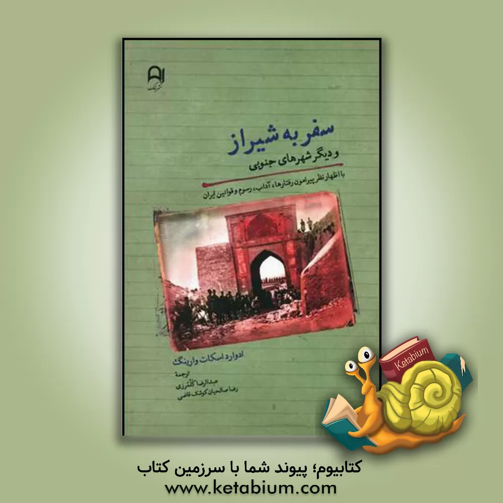 کتاب سفر به شیراز و دیگر شهرهای جنوبی: با اظهارنظرهایی پیرامون رفتارها، آداب، رسوم و قوانین ایران اثر ادوارداسکات وارینگ