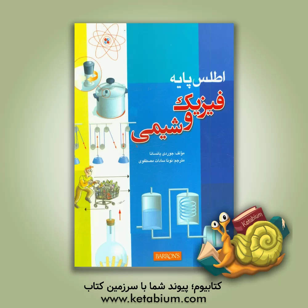 کتاب اطلس پایه فیزیک و شیمی اثر نوناسادات مصطفوی