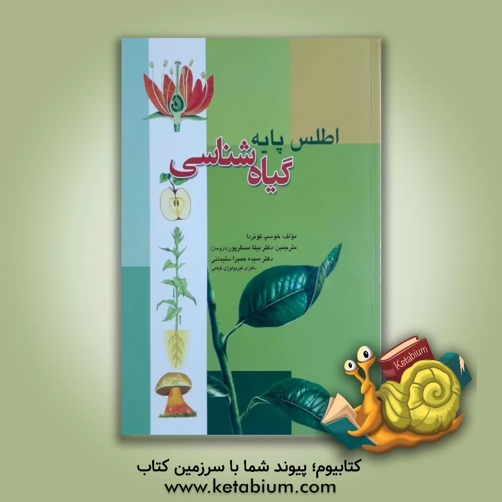 کتاب اطلس پایه گیاه شناسی اثر خوسپ کوئردا