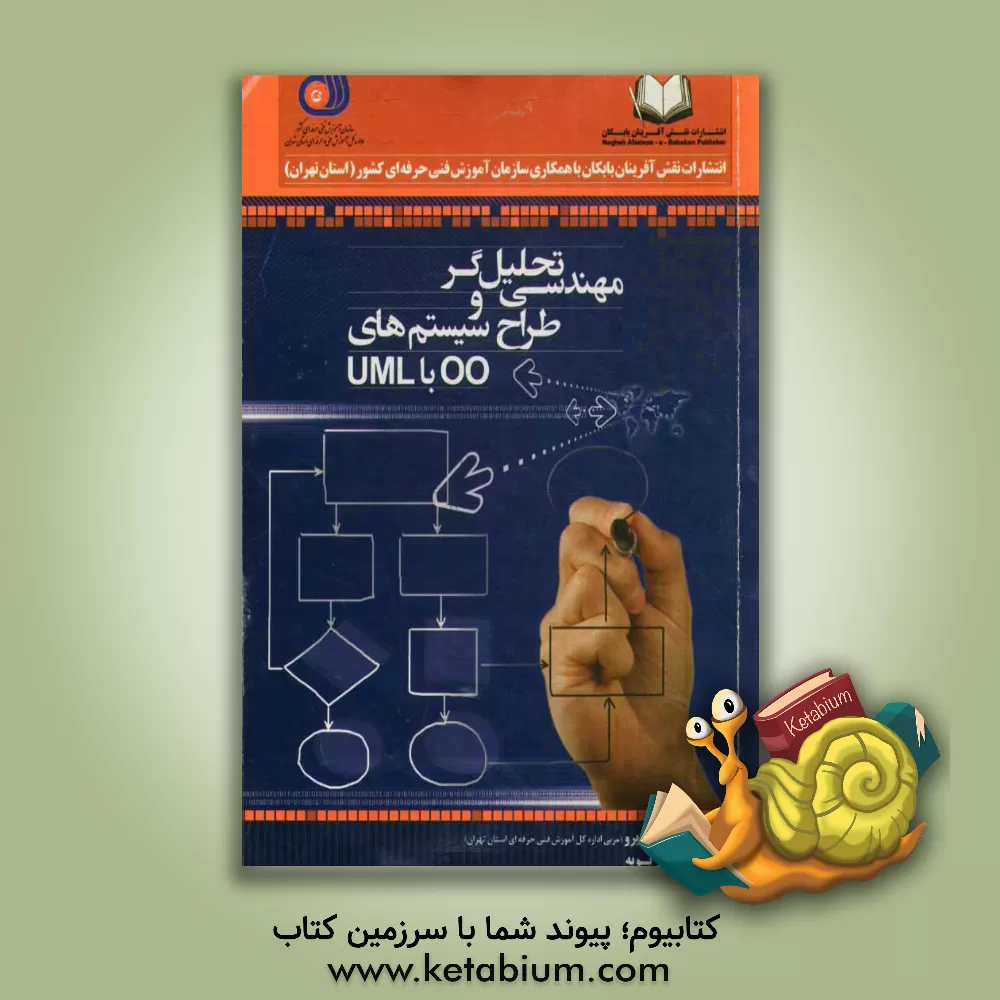 کتاب مهندسی تحلیلگر و طراح سیستم های OO با UML اثر ماجده آذربویه