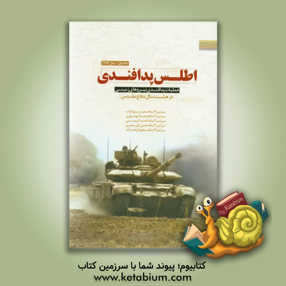کتاب اطلس پدافندی: عملیات پدافندی نیروهای زمینی در هشت سال دفاع مقدس اثر احمد کریمی