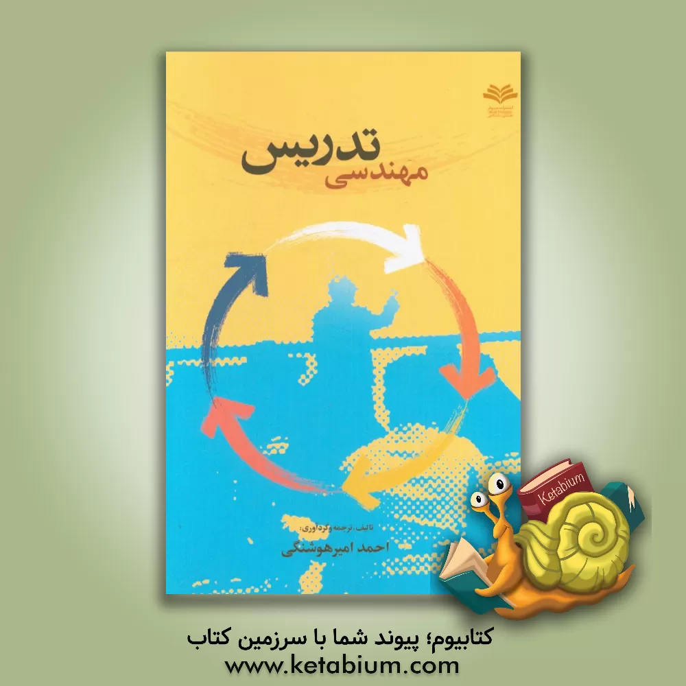 کتاب مهندسی تدریس اثر احمد امیرهوشنگی