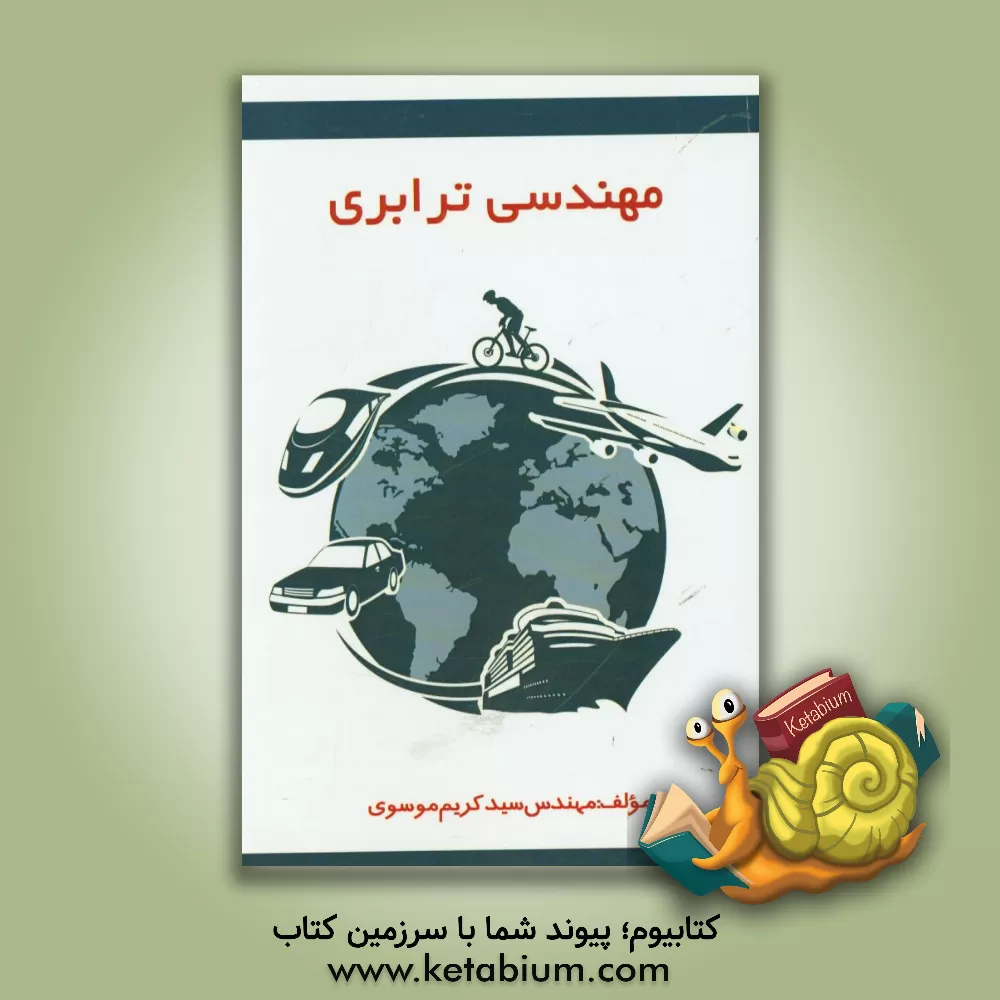 کتاب مهندسی ترابری اثر سیدکریم موسوی