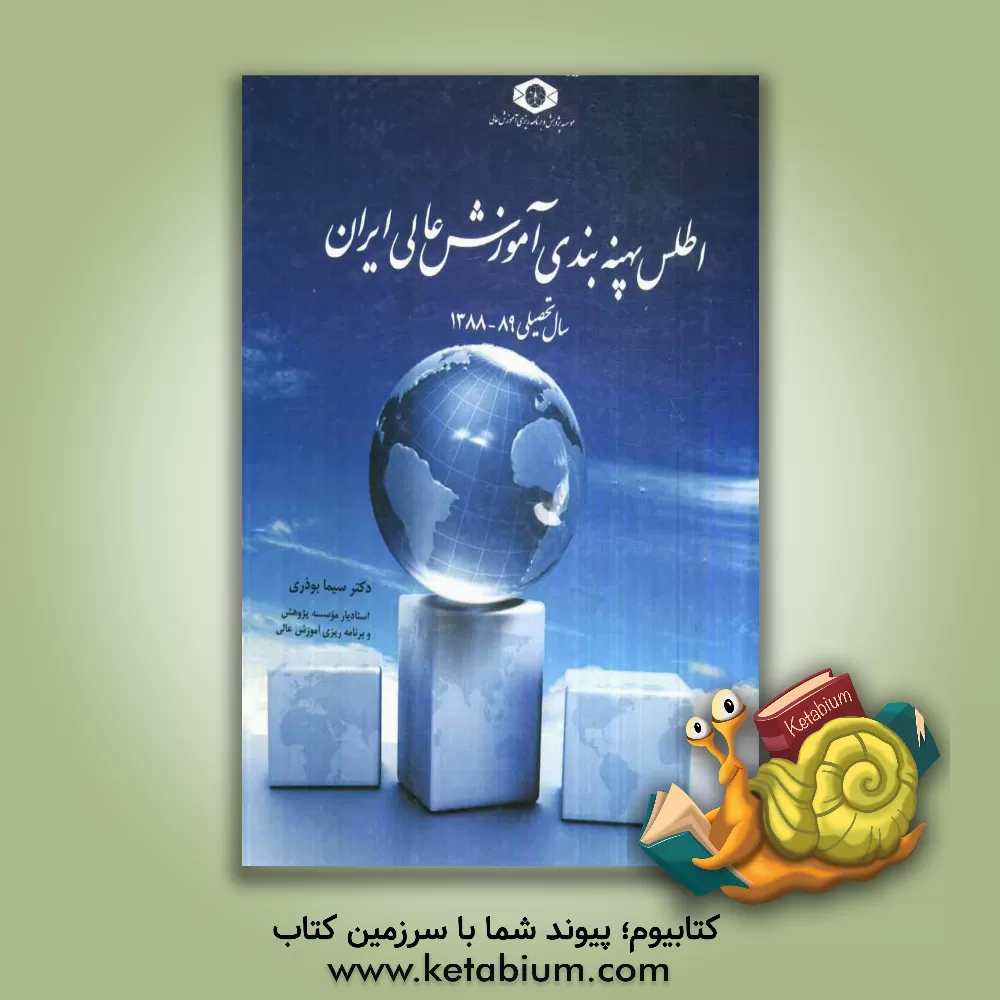 کتاب اطلس پهنه بندی آموزش عالی ایران (سال تحصیلی 89 - 1388) اثر سیما بوذری