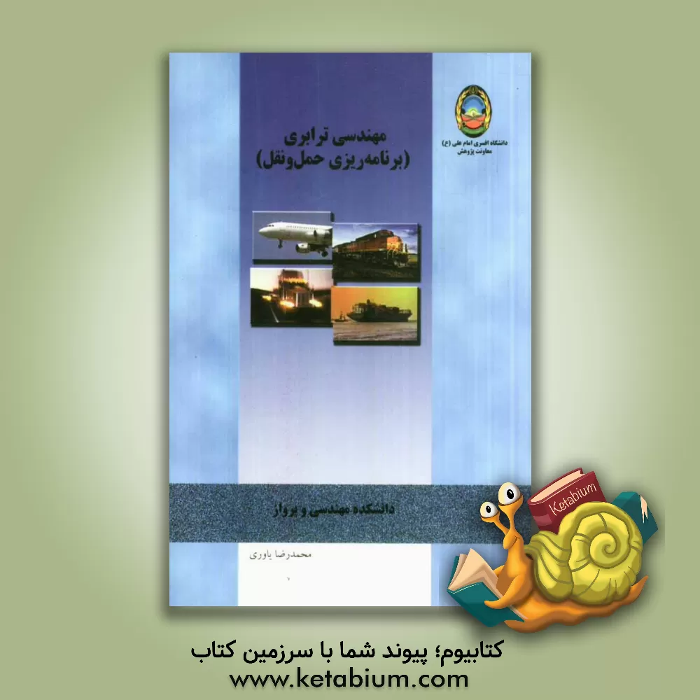 کتاب مهندسی ترابری (برنامه ریزی حمل و نقل): برای دانشجویان رسته ترابری اثر بهنام مرادیان