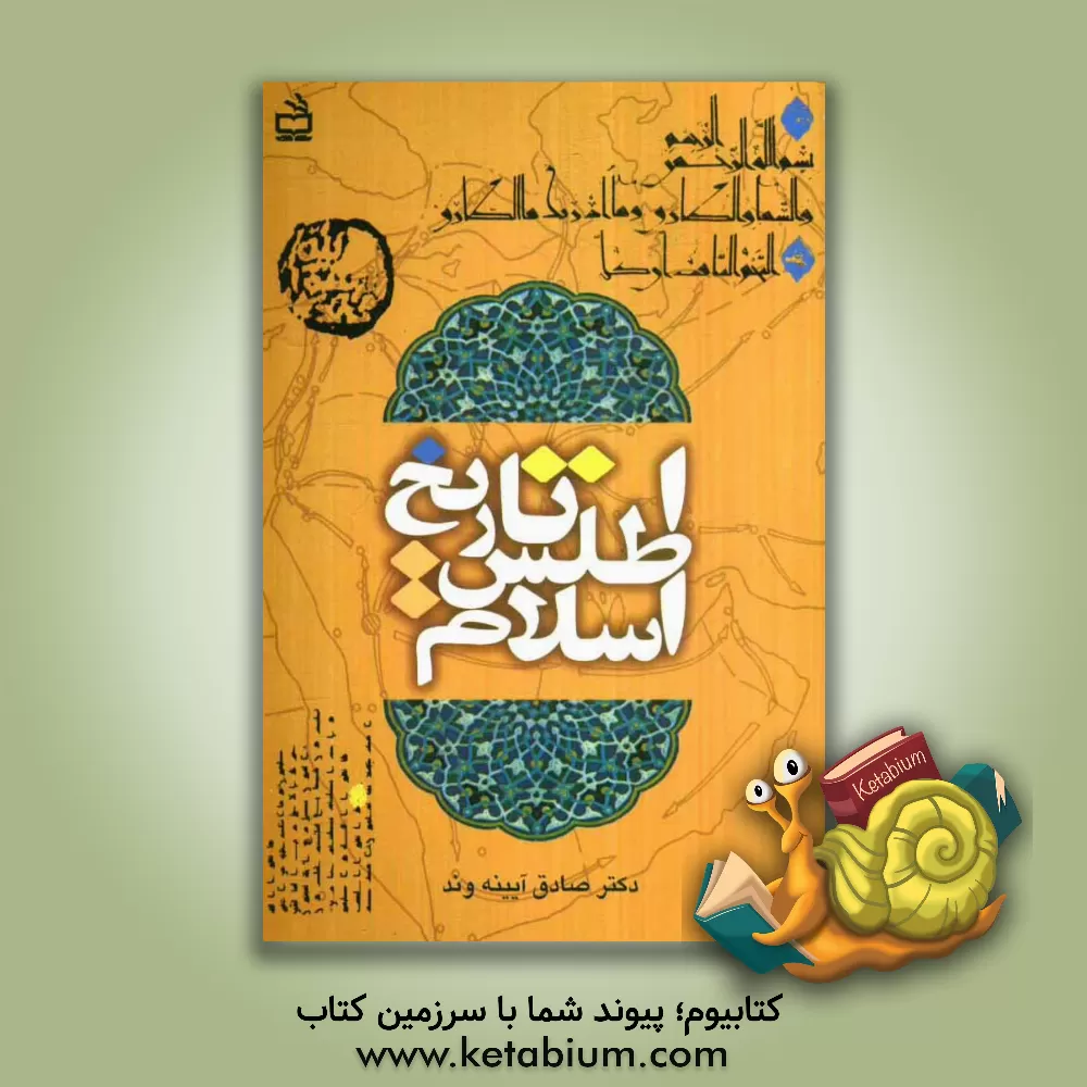 کتاب اطلس تاریخ اسلام اثر صادق آئینه‌وند