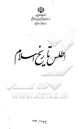 کتاب اطلس تاریخ اسلام اثر حسین مونس