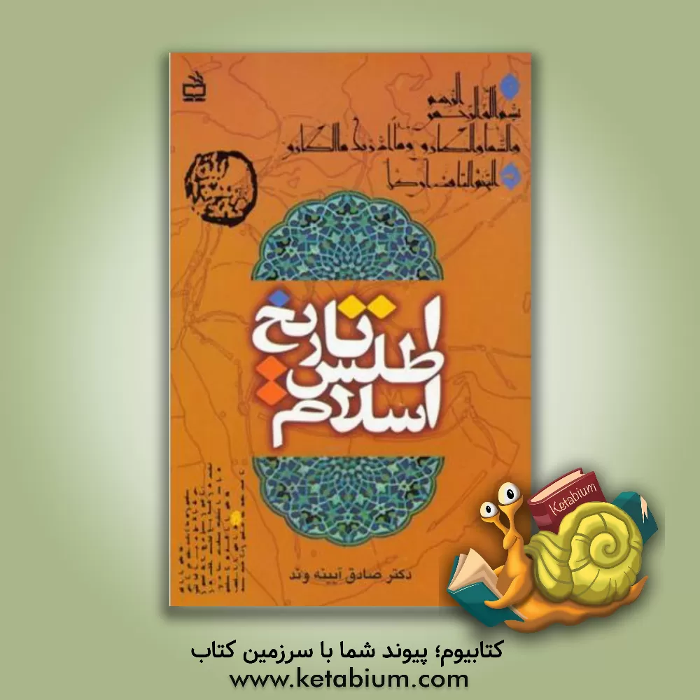کتاب اطلس تاریخ اسلام اثر صادق آئینه‌وند