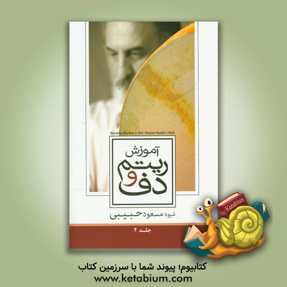 کتاب آموزش ریتم و دف: ریتم = حرکت اثر مسعود حبیبی
