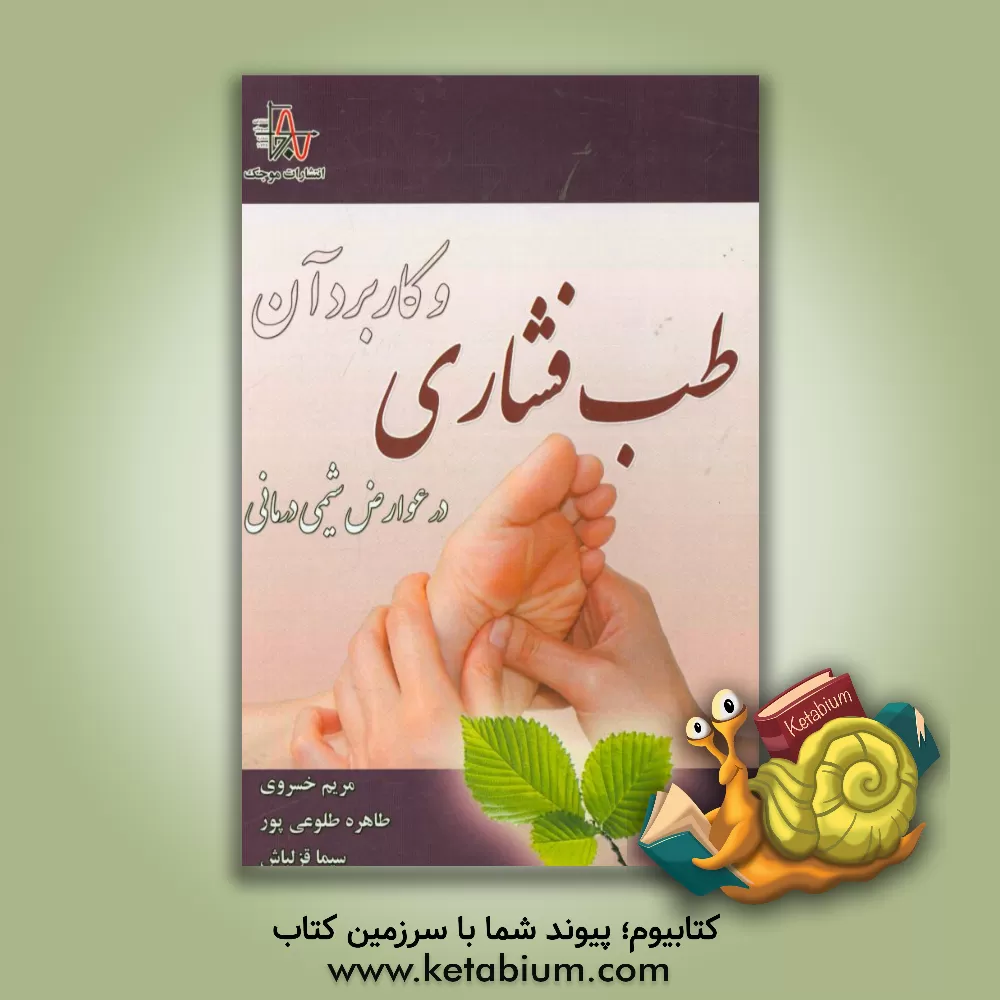 کتاب طب فشاری و کاربرد آن در عوارض شیمی درمانی اثر مریم خسروی