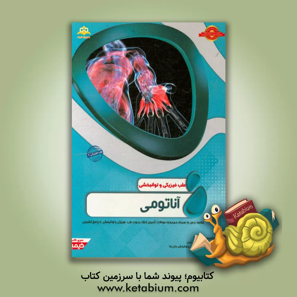 کتاب طب فیزیکی و توانبخشی: آناتومی: مجموعه سوالات آزمون ارتقاء و بورد طب فیزیکی و توانبخشی با پاسخ تشریحی اثر دیوید بی.‬ جنکینز