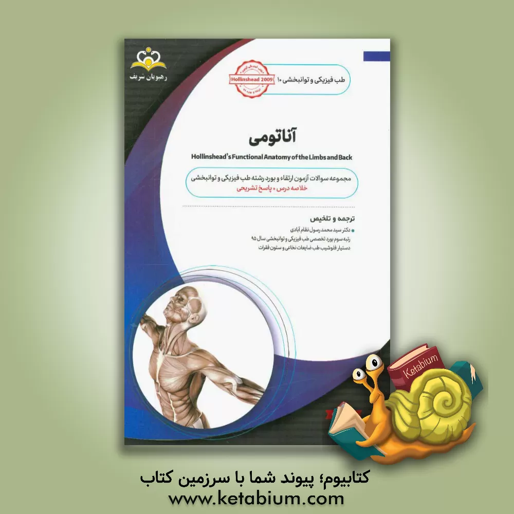 کتاب طب فیزیکی و توانبخشی: آناتومی: مجموعه سوالات آزمون ارتقاء و بورد طب فیزیکی و توانبخشی با پاسخ تشریحی اثر دیوید بی.‬ جنکینز