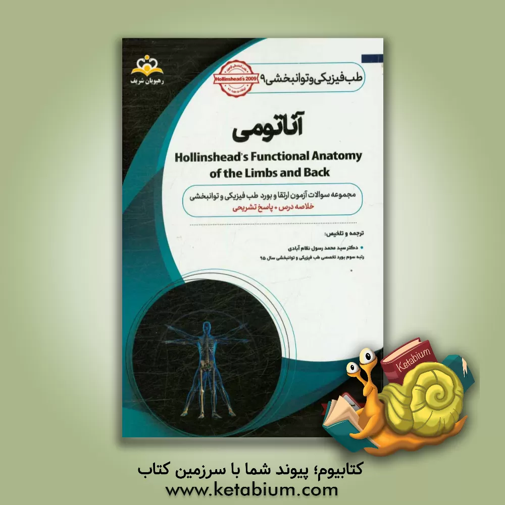 کتاب طب فیزیکی و توانبخشی: آناتومی: مجموعه سوالات آزمون ارتقاء و بورد طب فیزیکی و توانبخشی با پاسخ تشریحی کتاب آمادگی آزمون ارتقاء و بورد 98 اثر سیدمحمدرسول نظام‌آبادی