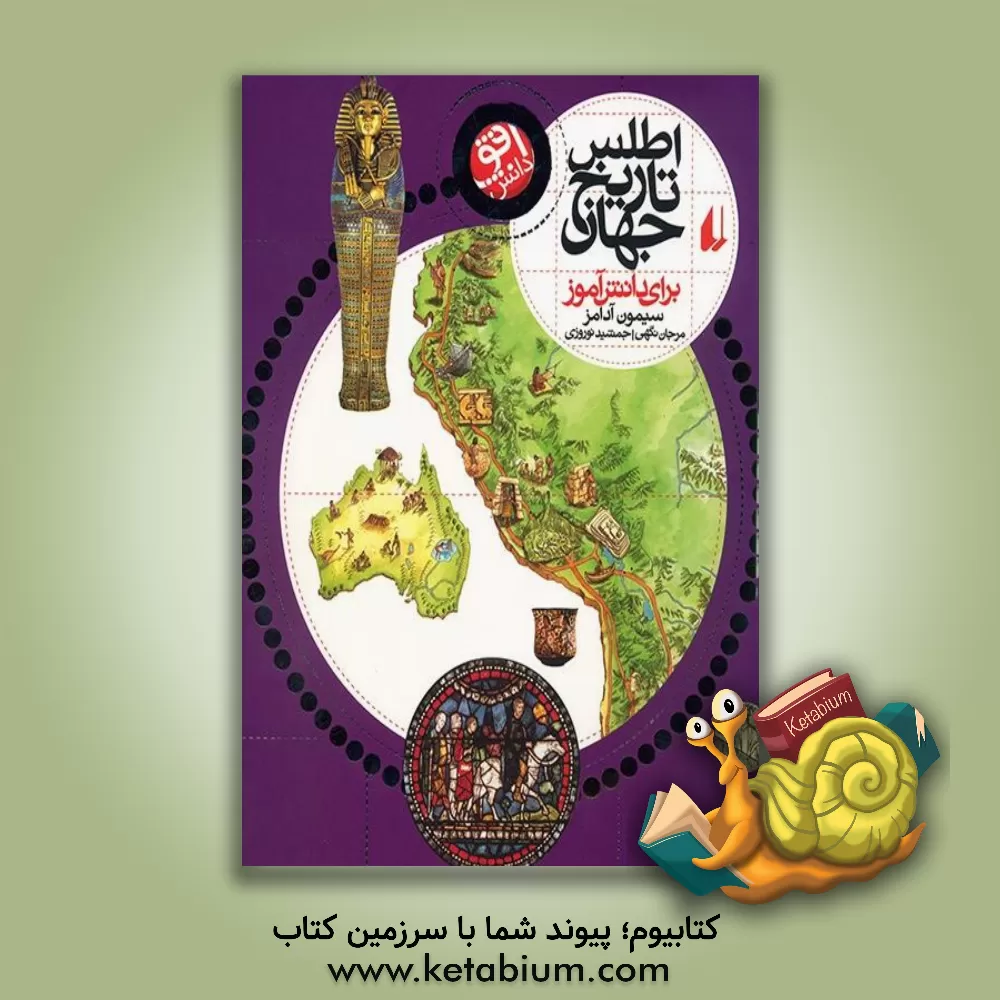 کتاب اطلس تاریخ جهان برای دانش آموز اثر سایمون آدامز