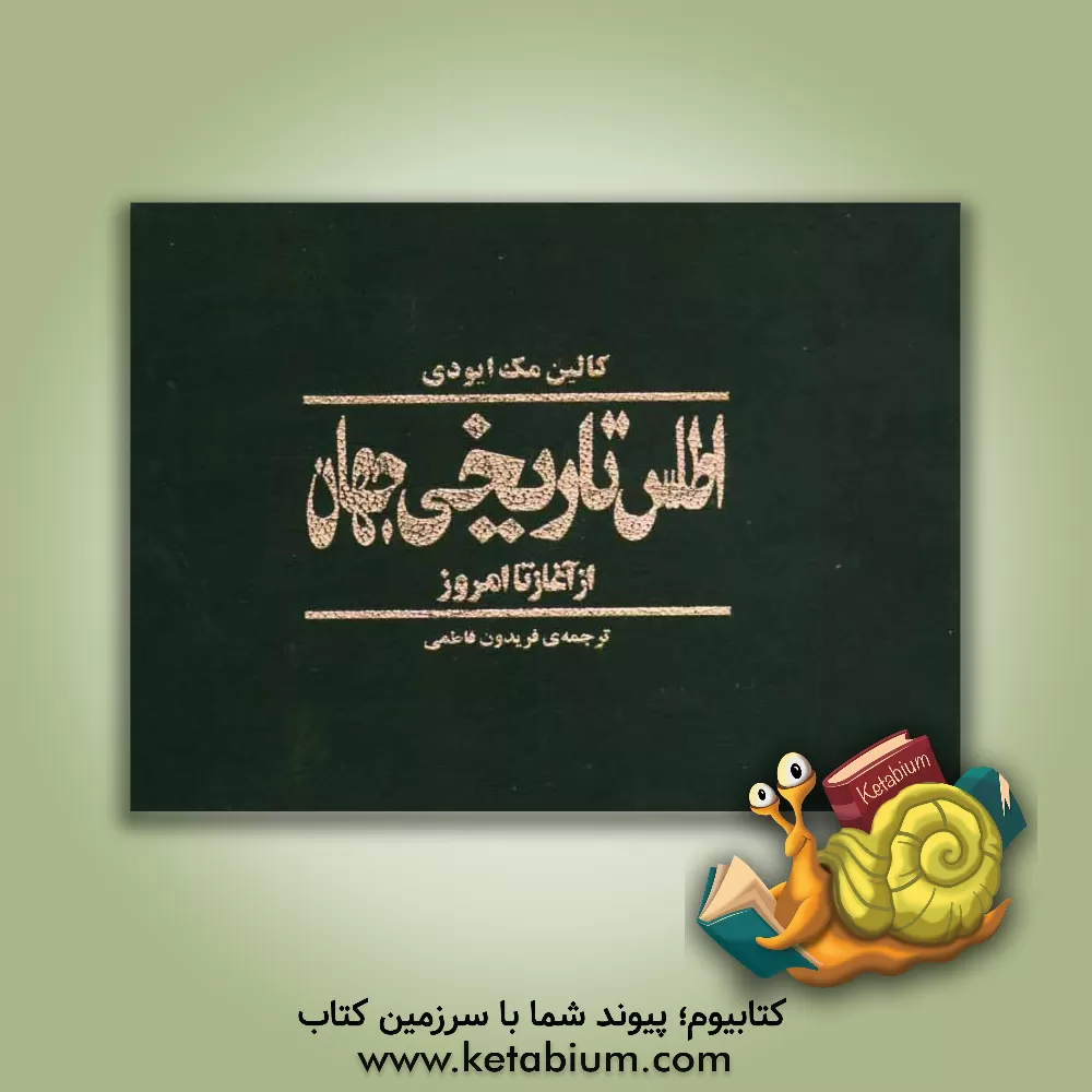 کتاب اطلس تاریخی جهان از آغاز تا امروز |اثر کالین مک ایودی