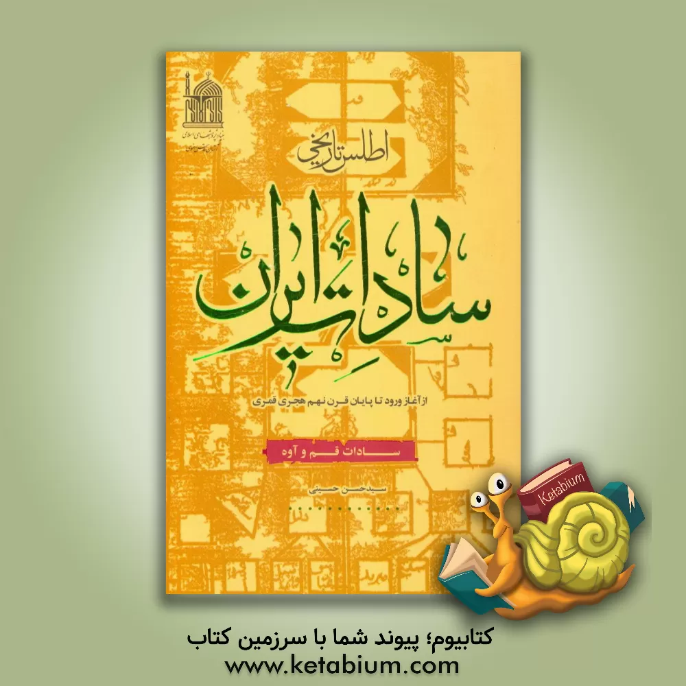 کتاب اطلس تاریخی سادات ایران (از آغاز تا پایان قرن نهم هجری) اثر سیدحسن حسینی