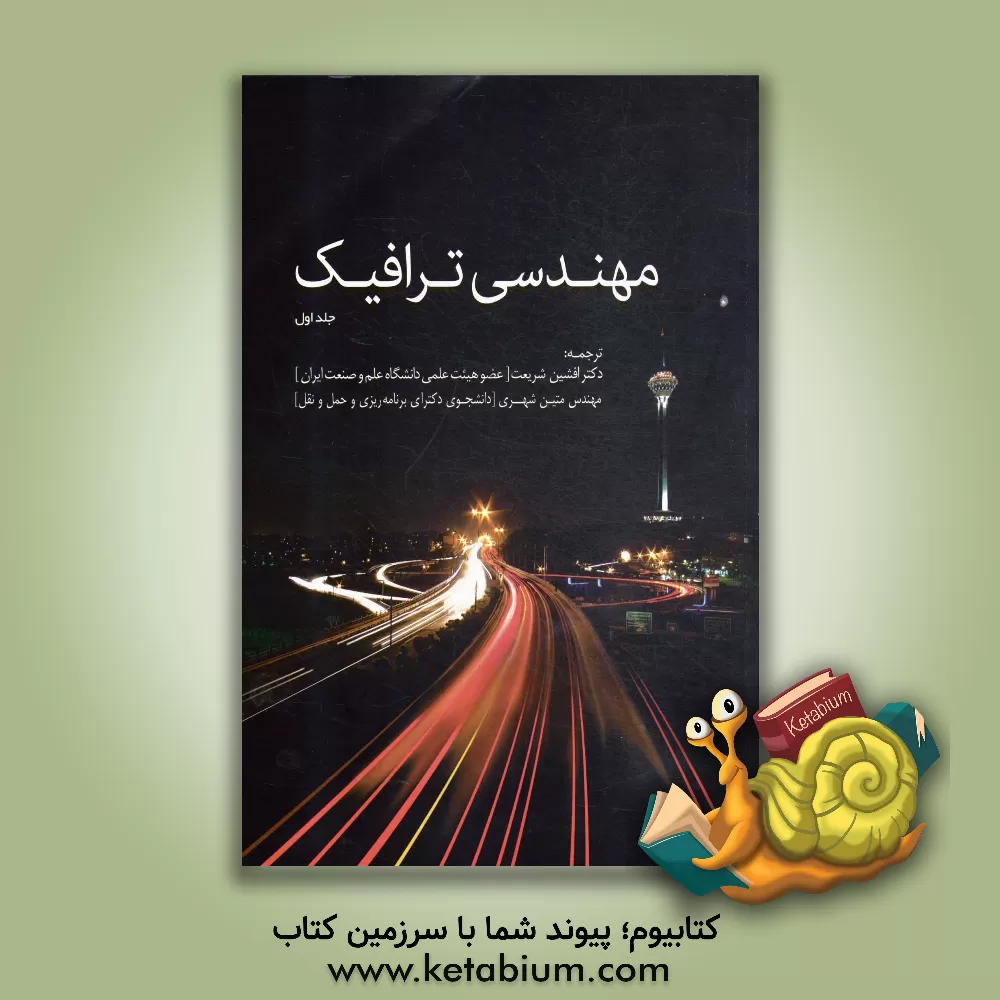 کتاب مهندسی ترافیک اثر ویلیام مک‌شین