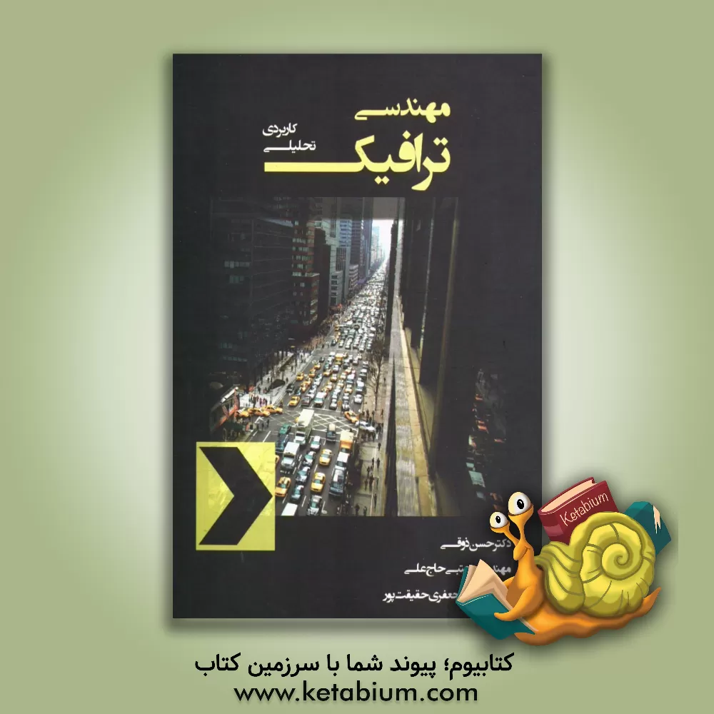 کتاب مهندسی ترافیک (تحلیلی - کاربردی) اثر پگاه جعفری‌حقیقت‌پور