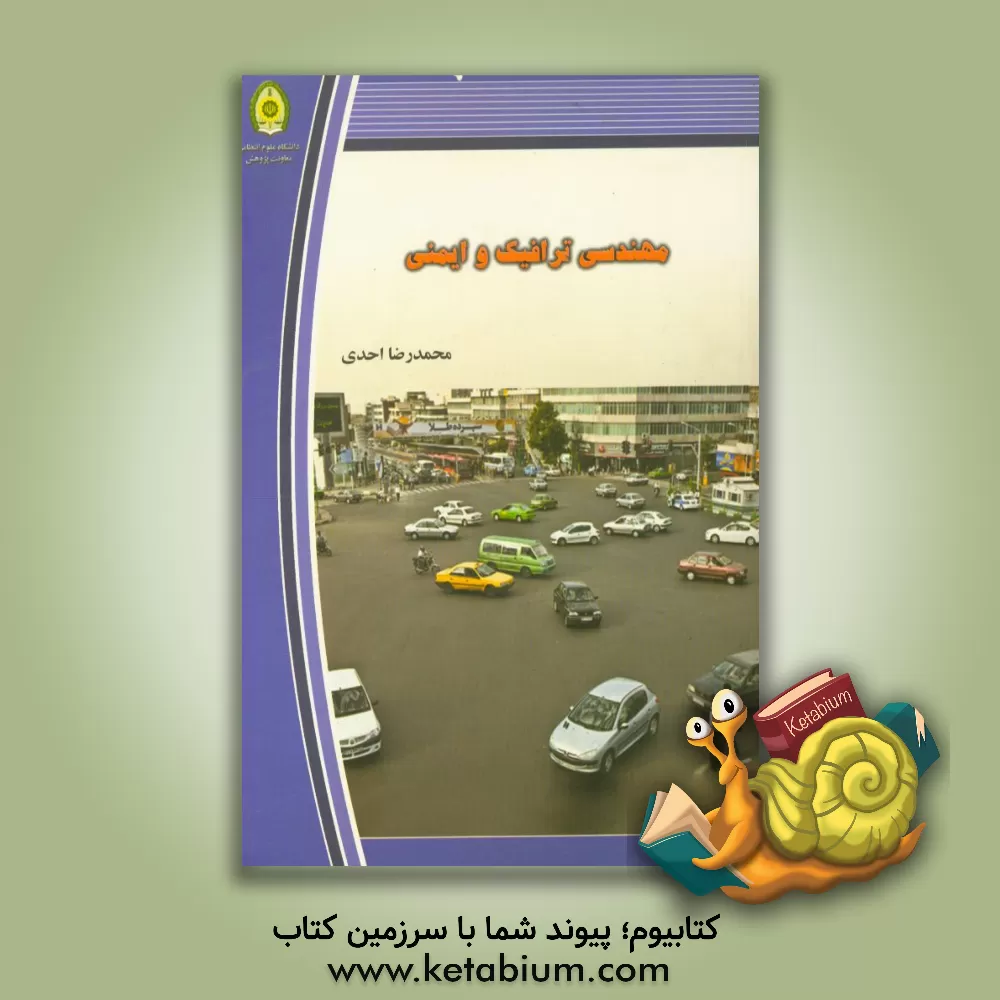 کتاب مهندسی ترافیک و ایمنی اثر محمدرضا احدی