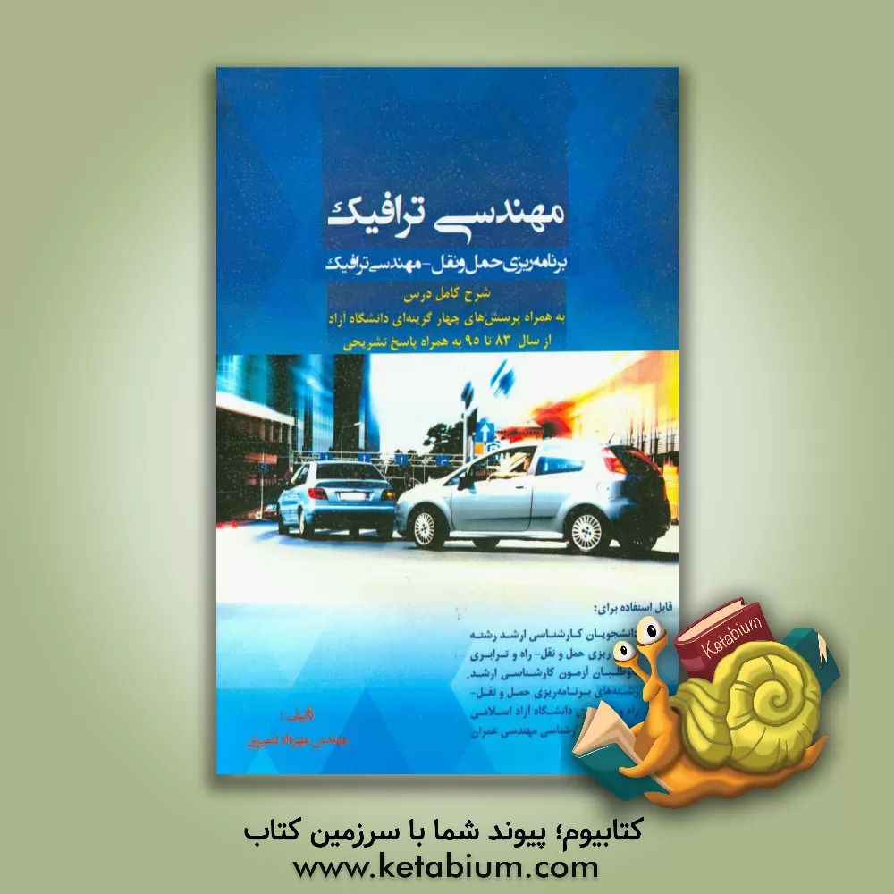 کتاب مهندسی ترافیک: برنامه ریزی حمل و نقل - مهندسی ترافیک اثر مهرداد نصیری