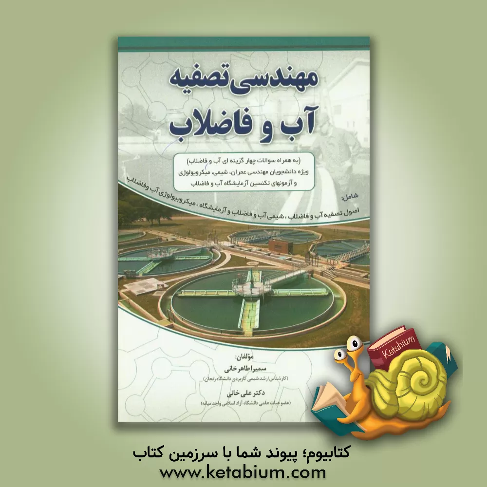 کتاب مهندسی تصفیه آب و فاضلاب (به همراه سوال های چهارگزینه ای و جواب های تشریحی) ویژه ی دانشجویان مهندسی عمران، شیمی، میکروبیولوژی، ... اثر علی خانی