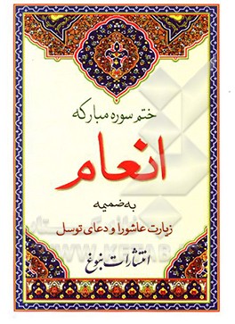 کتاب ختم سوره انعام به ضمیمه زیارت عاشورا و دعای توسل اثر مهدی الهی‌قمشه‌ای