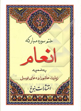 کتاب ختم سوره انعام به ضمیمه زیارت عاشورا و دعای توسل اثر مهدی الهی‌قمشه‌ای