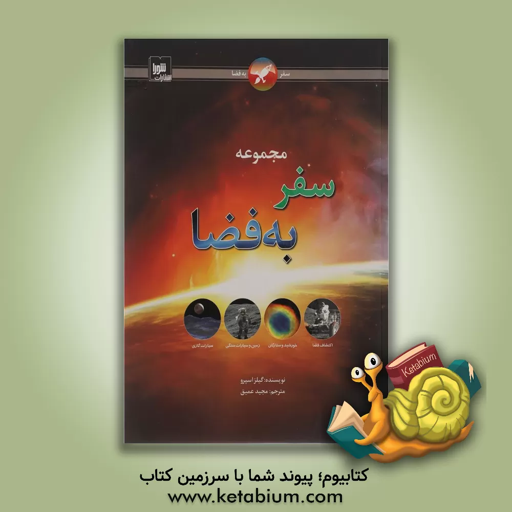 کتاب سفر به فضا اثر جایلز اسپرو
