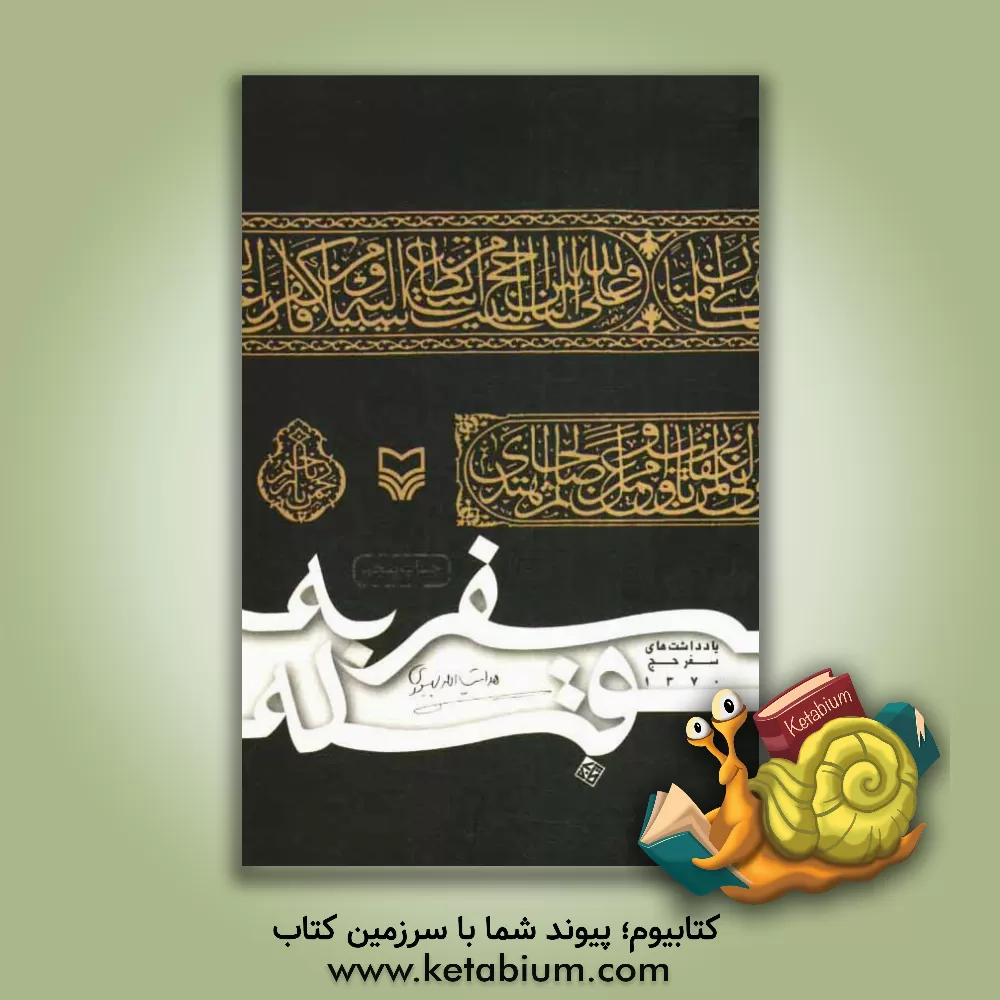 کتاب سفر به قبله (یادداشت های سفر حج 1370) اثر هدایت‌الله بهبودی