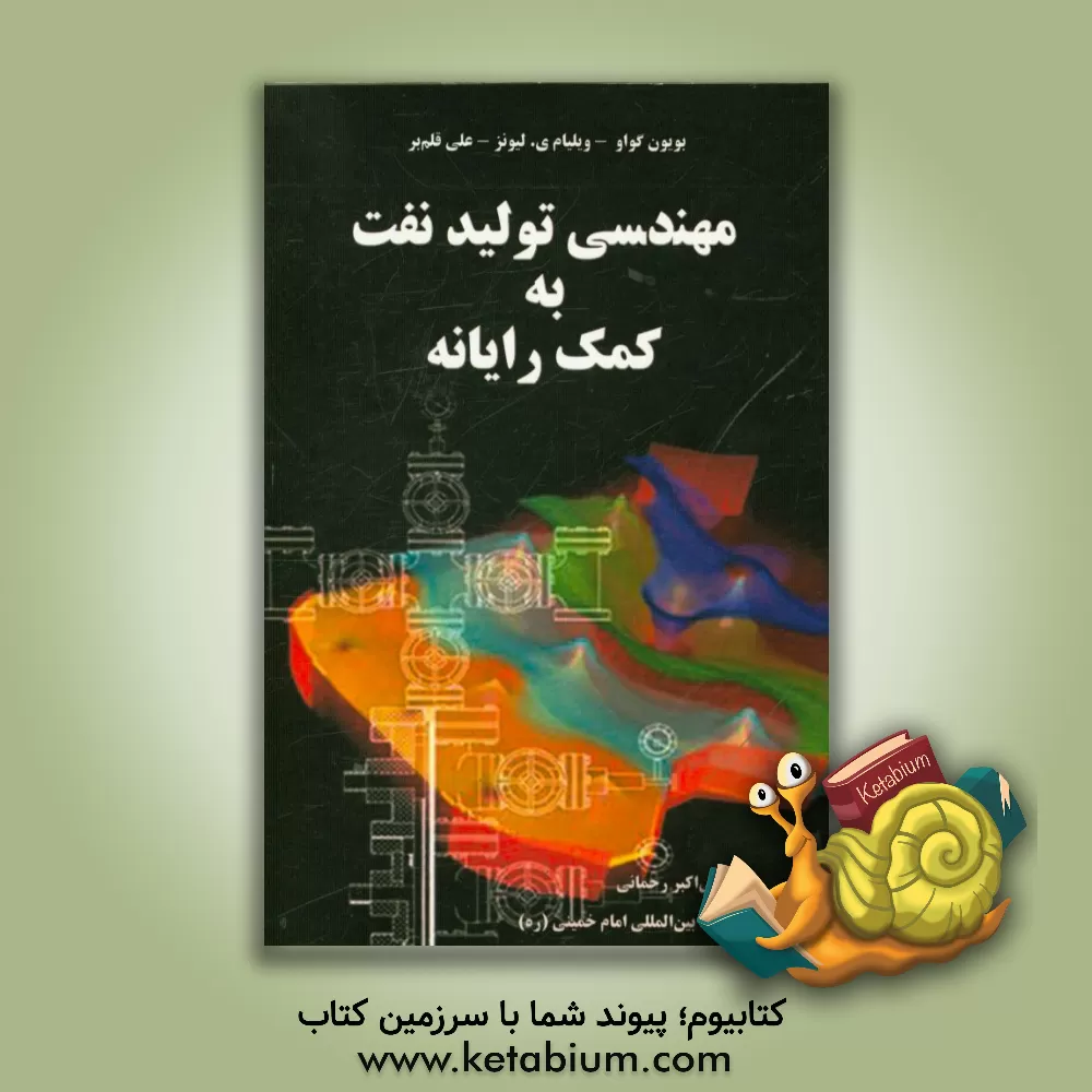 کتاب مهندسی تولید نفت به کمک رایانه اثر بویان گو