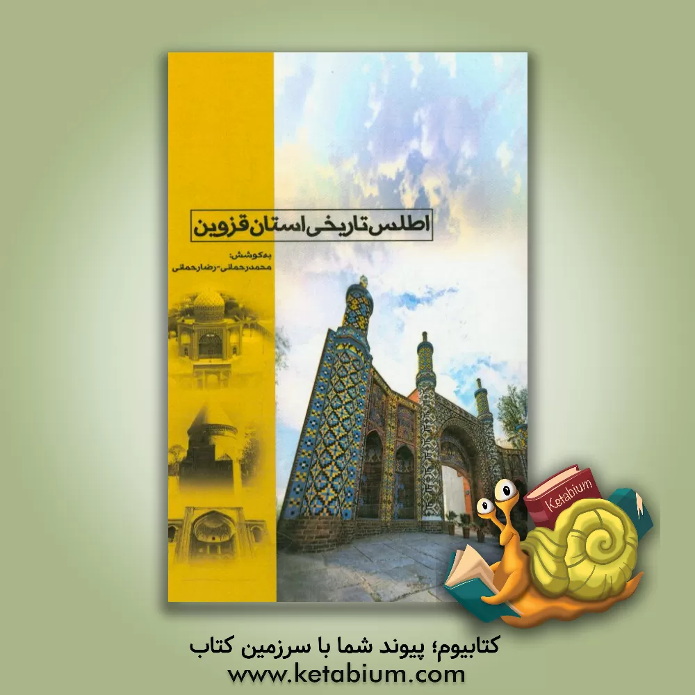 کتاب اطلس تاریخی قزوین: جاذبه های مذهبی، بناهای تاریخی استان قزوین اثر محمد رحمانی