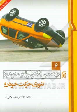 کتاب مهندسی تکنولوژی خودرو: تئوری حرکت خودرو اثر مهدی خرازان