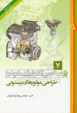 کتاب مهندسی تکنولوژی خودرو: طراحی موتورهای پیستونی اثر مهدی خرازان