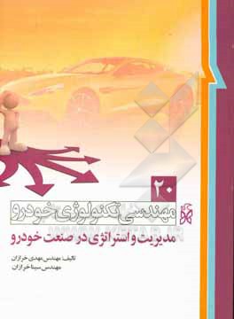کتاب مهندسی تکنولوژی خودرو: مدیریت در صنعت خودرو اثر مهدی خرازان