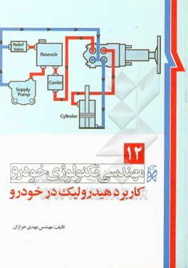 کتاب مهندسی تکنولوژی خودرو: کاربرد هیدرولیک در خودرو اثر مهدی خرازان
