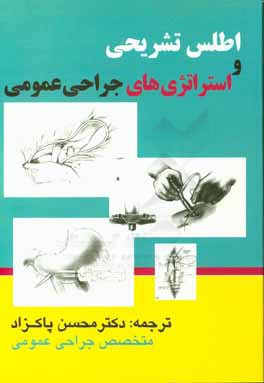 کتاب اطلس تشریحی و استراتژی های جراحی عمومی اثر کارول ای.اچ اسکات-کانر