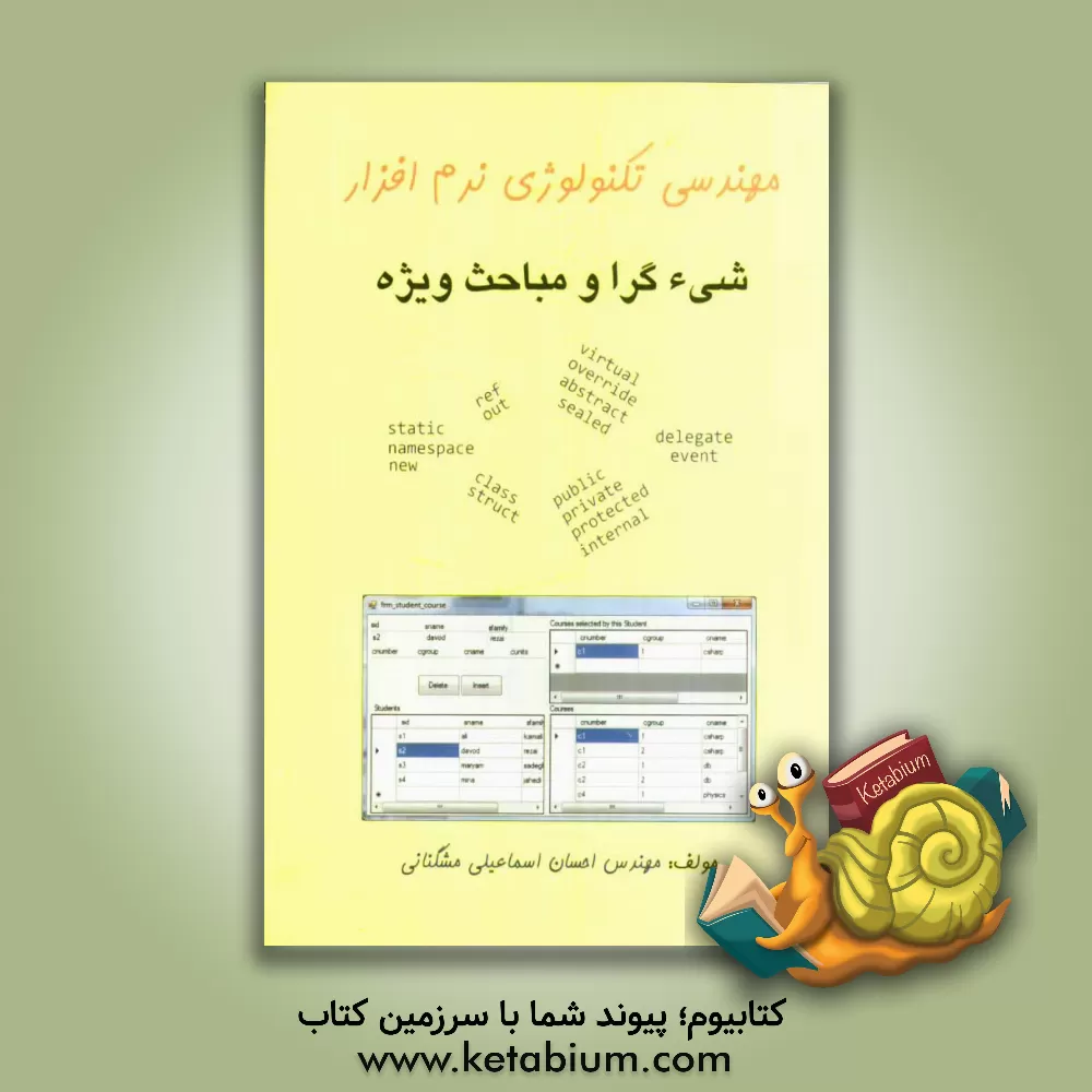 کتاب مهندسی تکنولوژی نرم افزار شی گرا و مباحث ویژه اثر احسان اسماعیلی‌مشگنانی