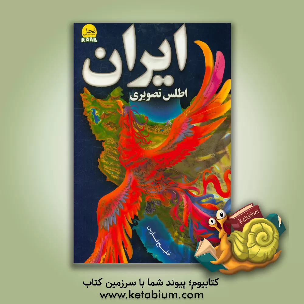 کتاب اطلس تصویری ایران اثر امیر صالحی‌طالقانی