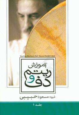 کتاب آموزش ریتم و دف: ریتم = حرکت = Teaching rhythm & daf‬ اثر مسعود حبیبی