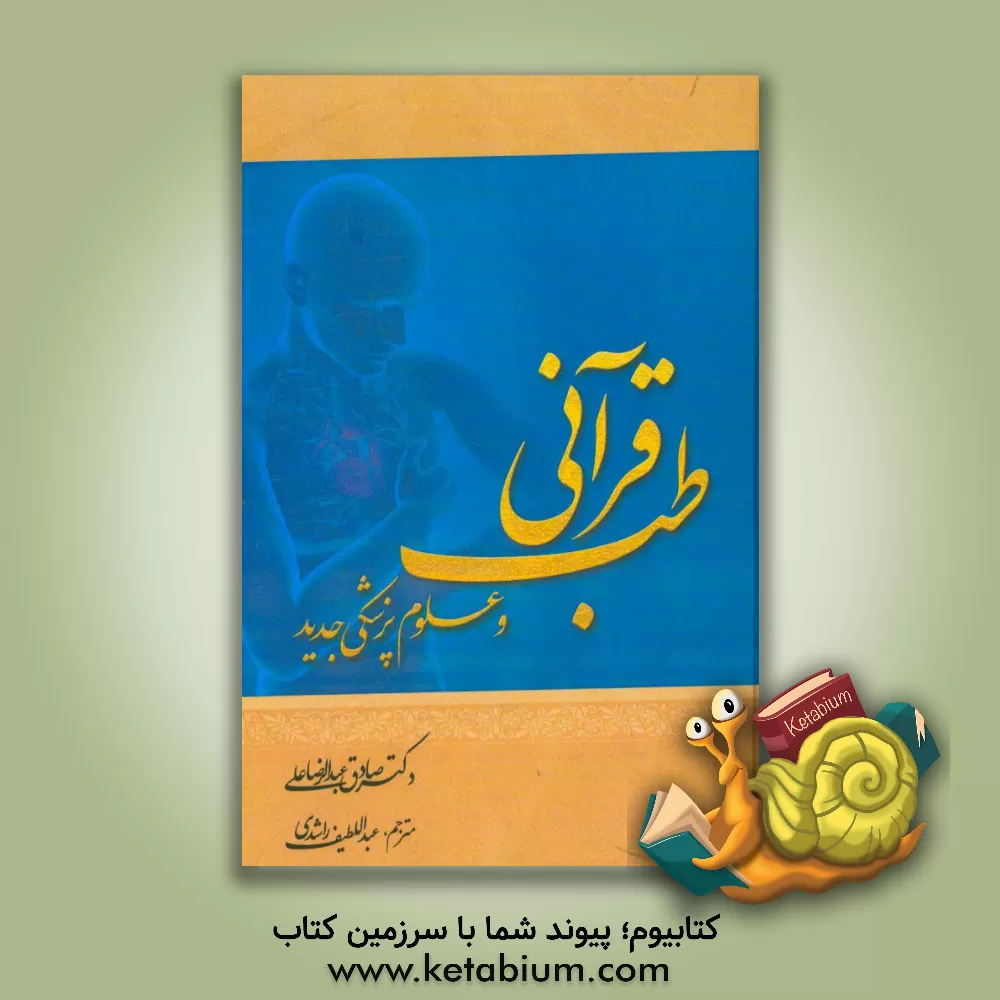 کتاب طب قرآن و علوم پزشکی جدید اثر صادق‌عبدالرضا علی