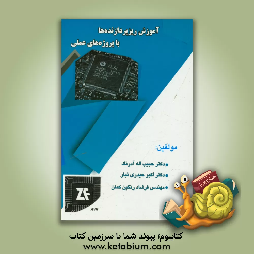 کتاب آموزش ریزپردازنده ها با پروژه های عملی اثر اکبر حیدری‌تبار