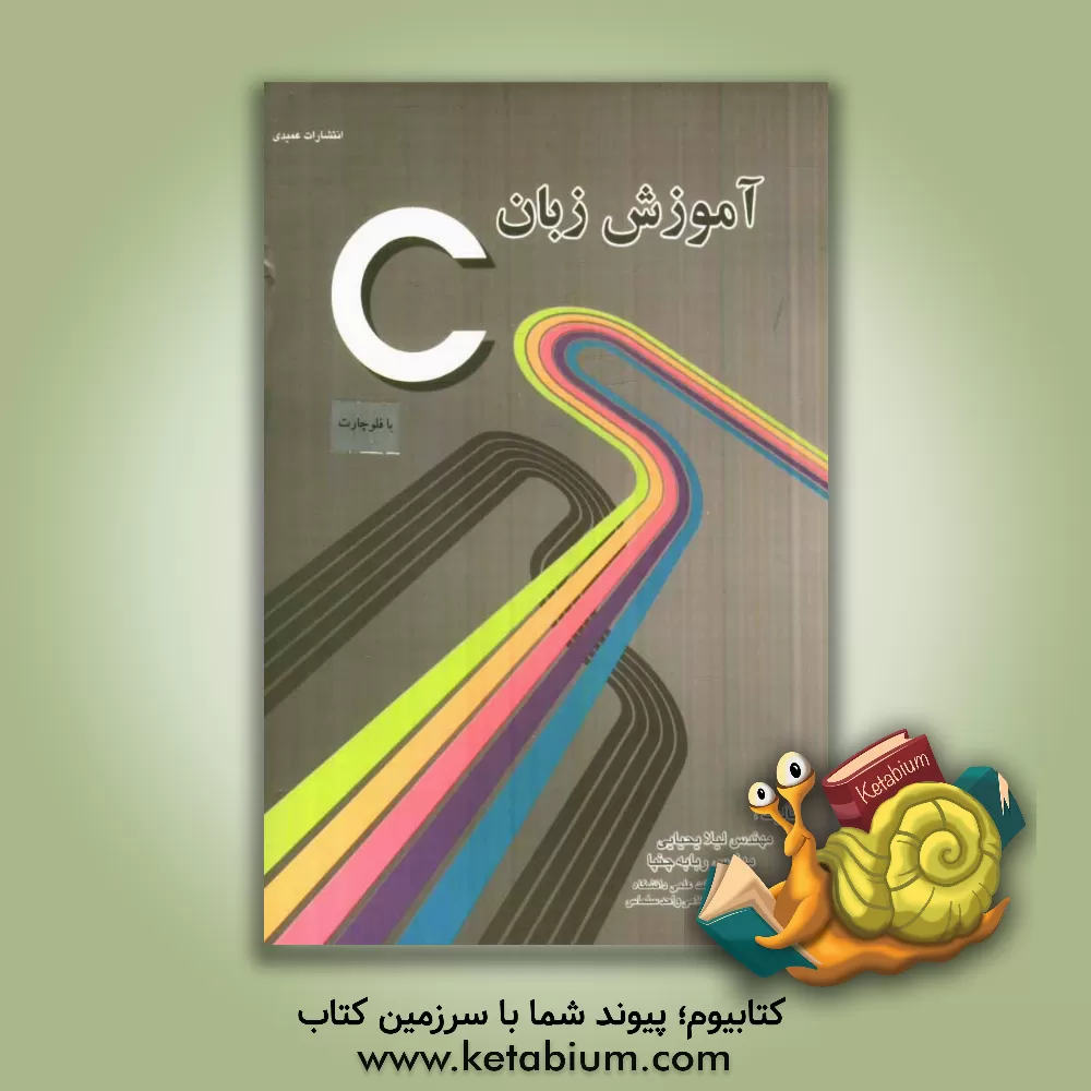کتاب آموزش زبان C با فلوچارت اثر لیلا یحیایی
