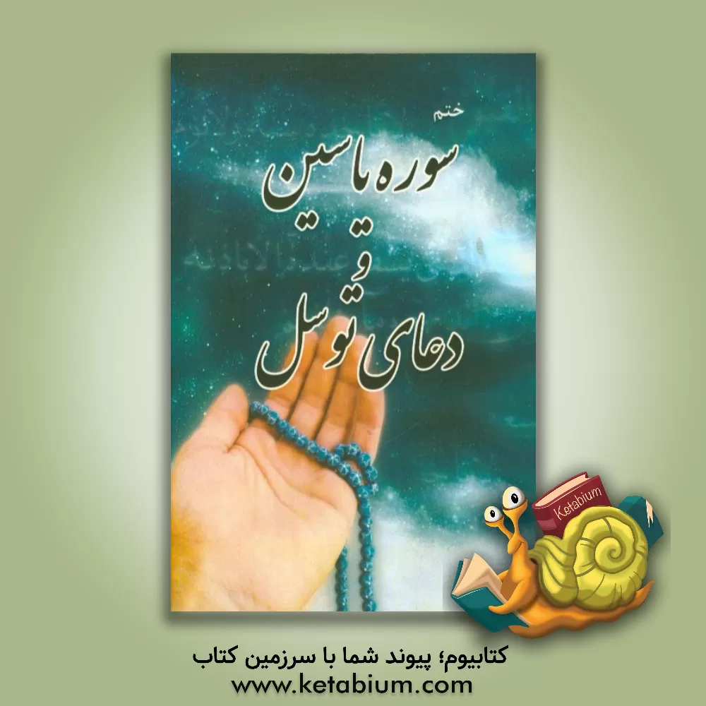 کتاب ختم سوره یاسین و دعای توسل اثر حسین الهی‌قمشه‌ای