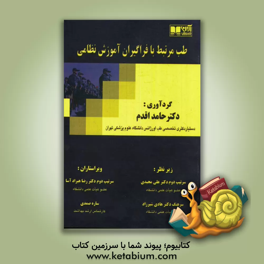 کتاب طب مرتبط با فراگیران آموزش نظامی اثر علی مجیدی